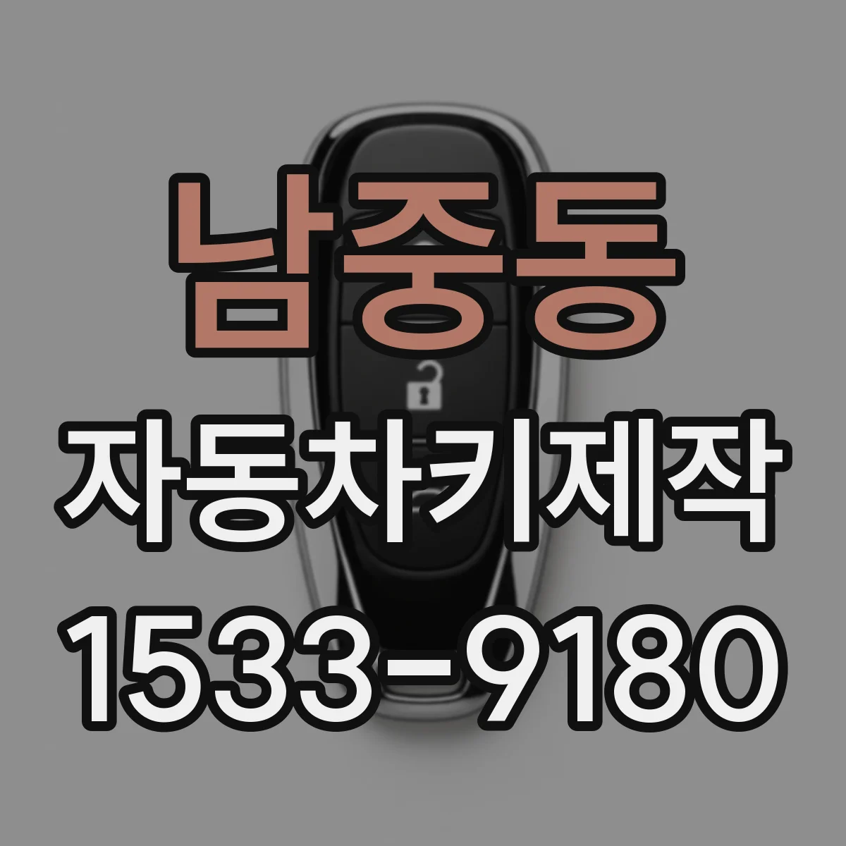 남중동 자동차키제작