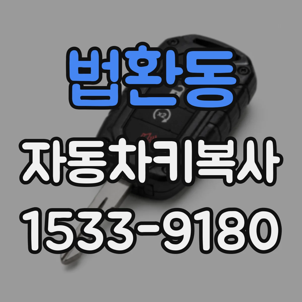 법환동 자동차키복사
