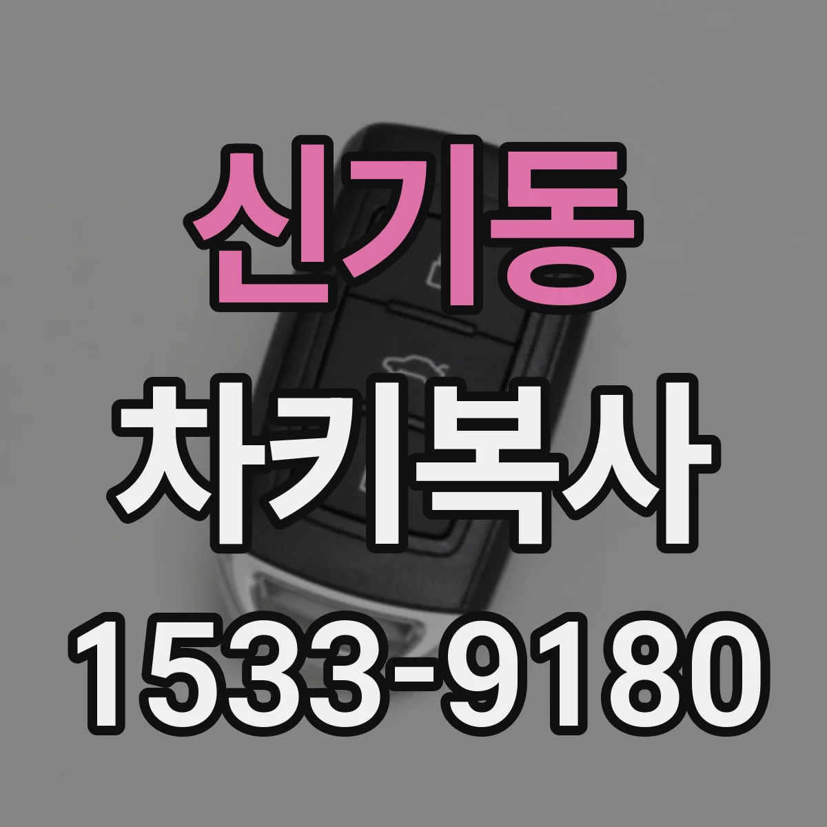 신기동 차키복사