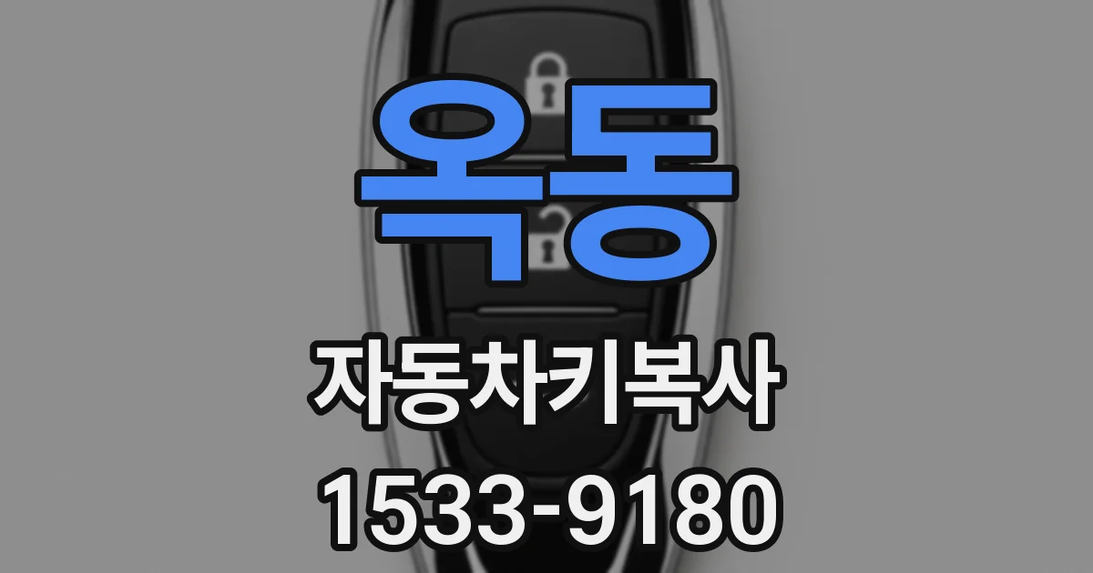 옥동 자동차키복사