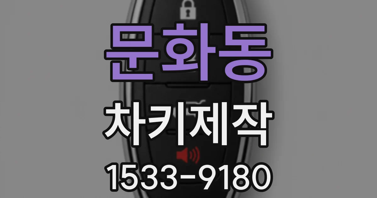 문화동 차키제작