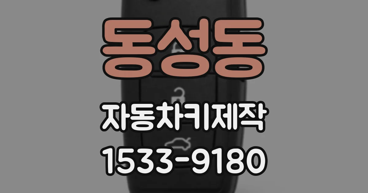 동성동 자동차키제작