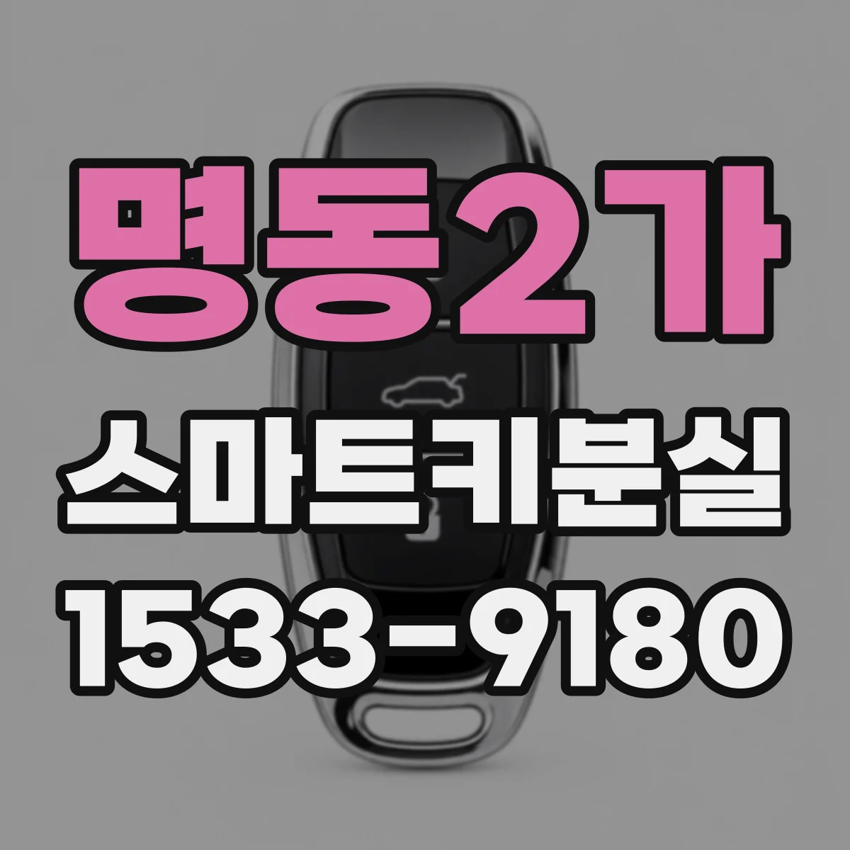 명동2가 스마트키분실