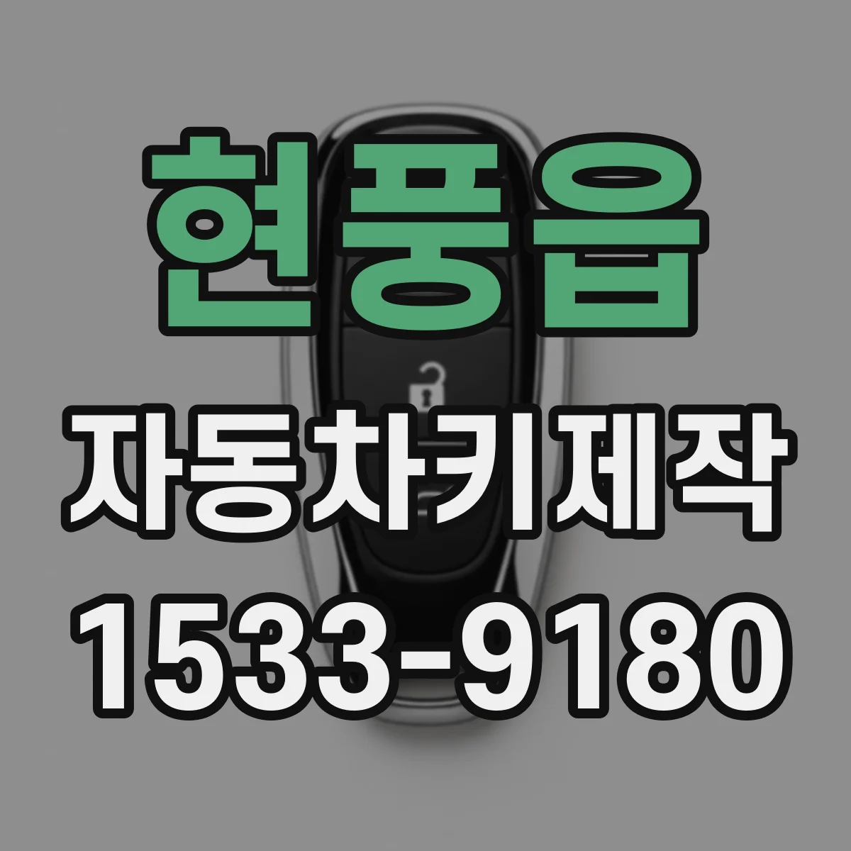 현풍읍 자동차키제작