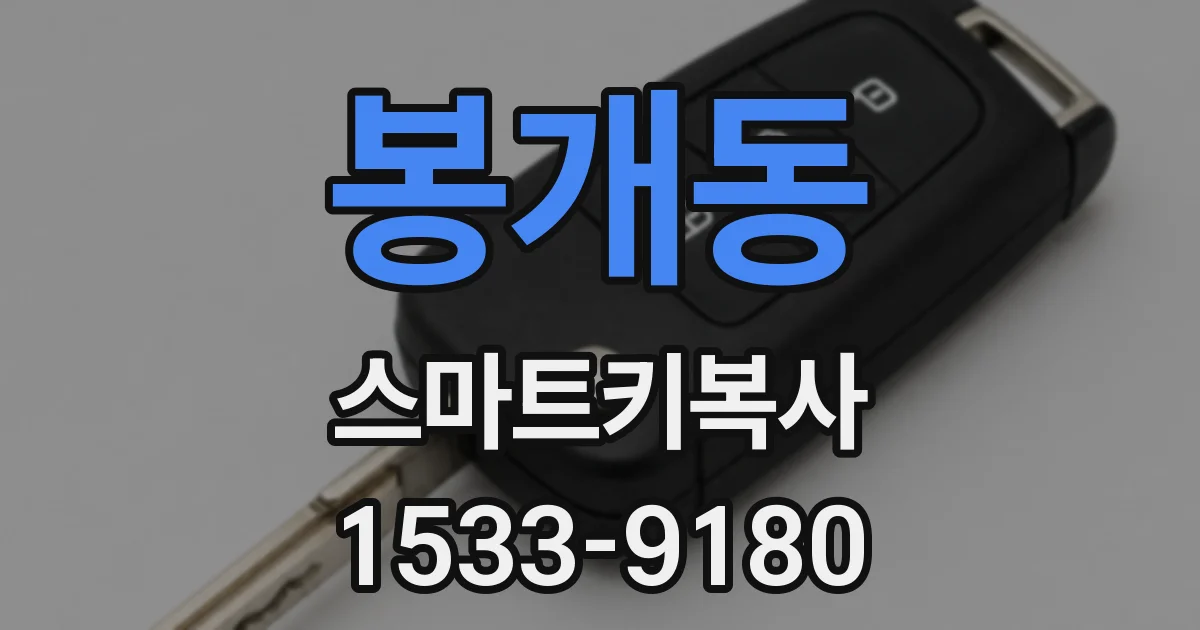 봉개동 스마트키복사