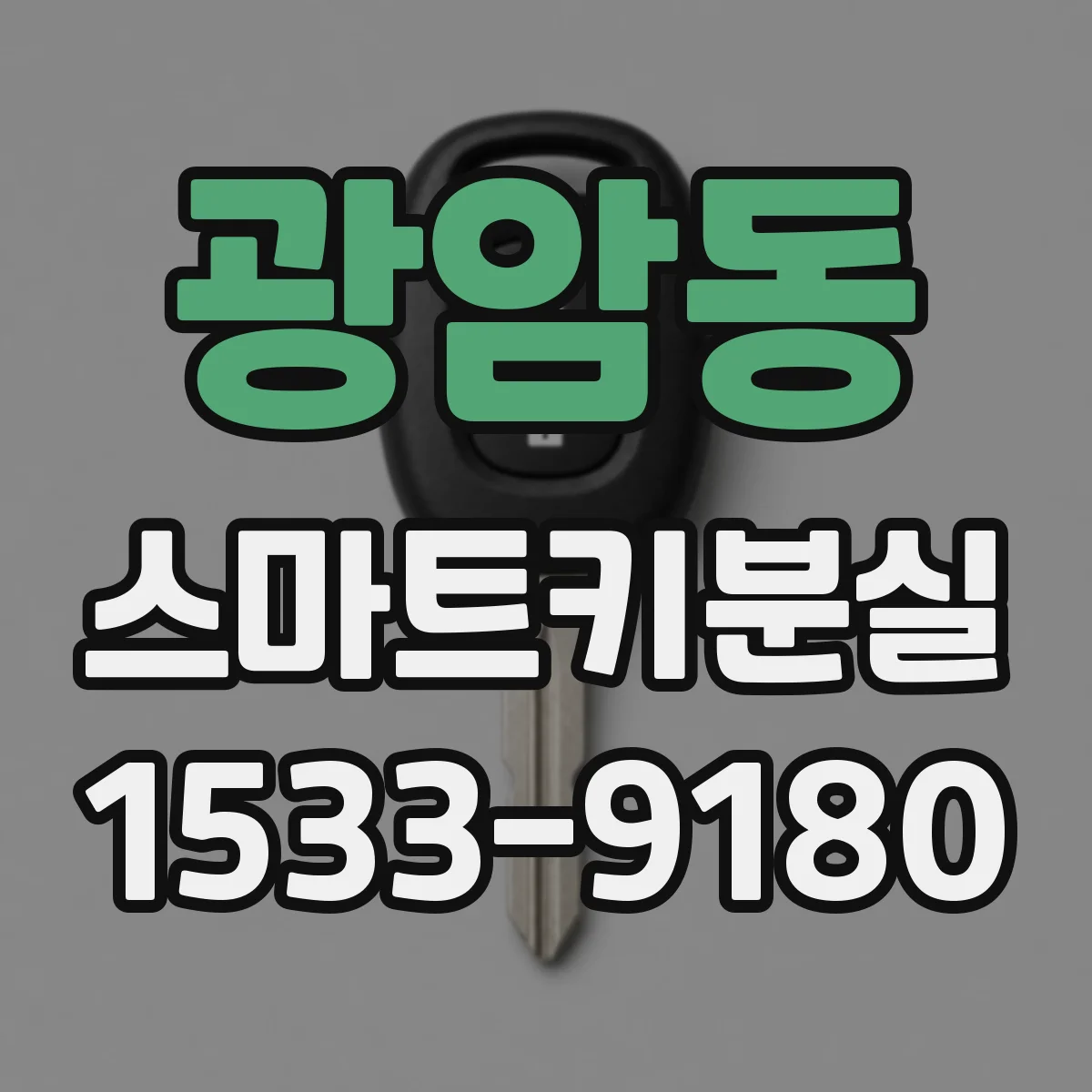 광암동 스마트키분실