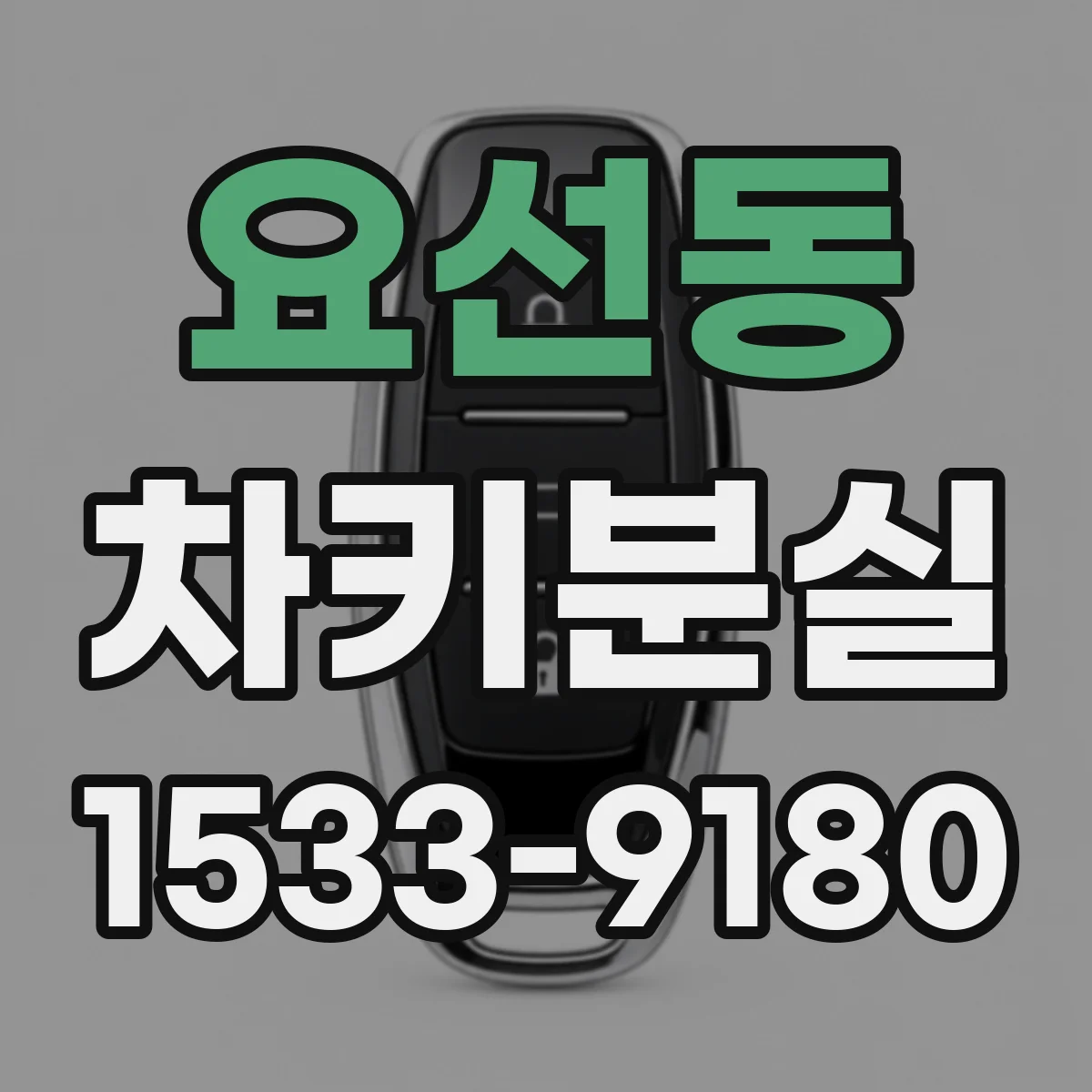 요선동 차키분실