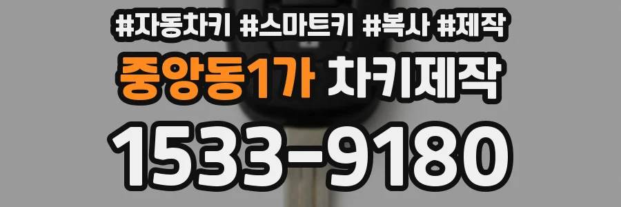 중앙동1가 차키제작