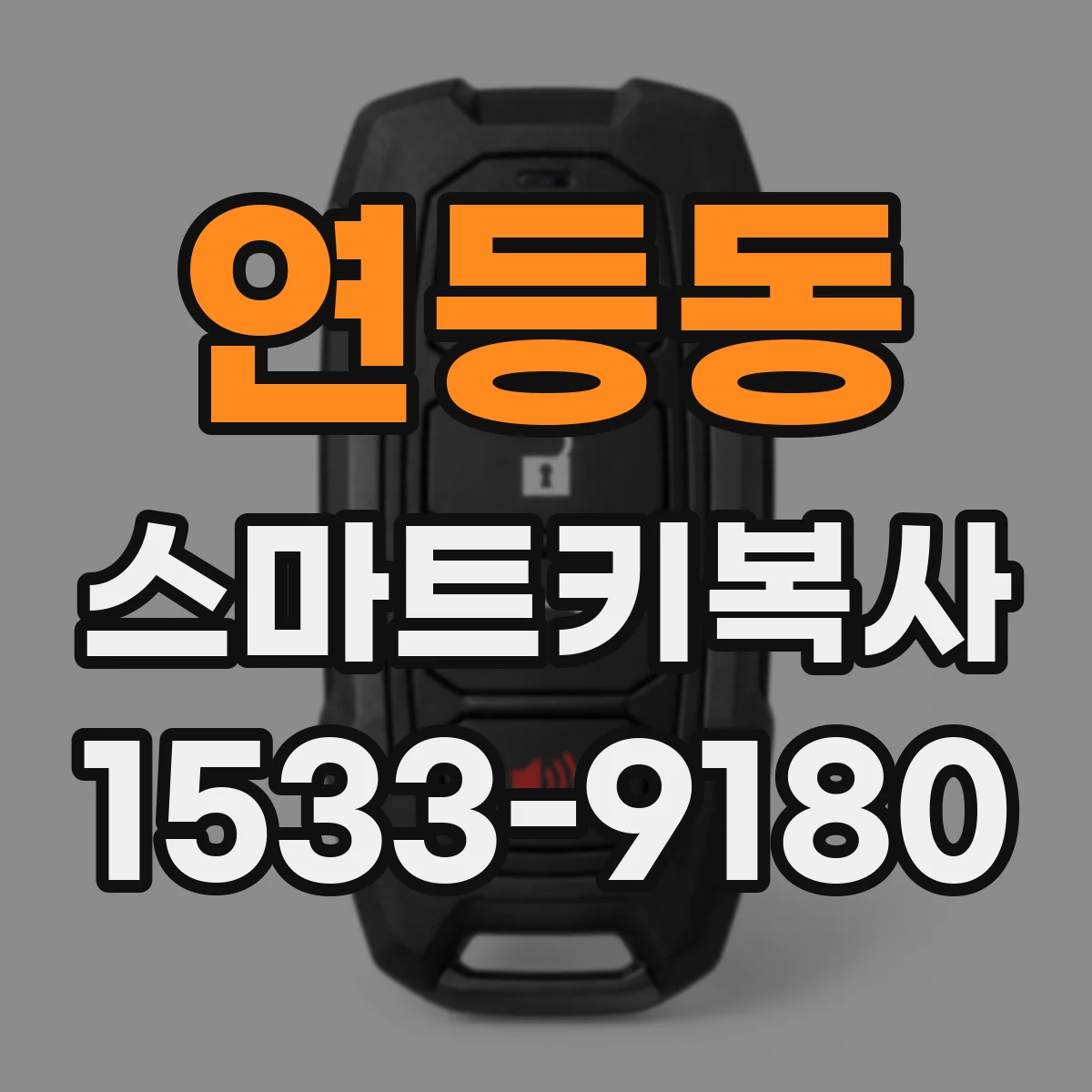 연등동 스마트키복사