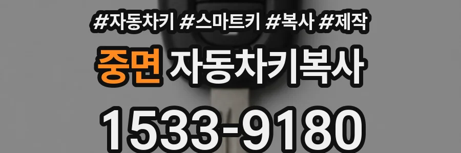 중면 자동차키복사