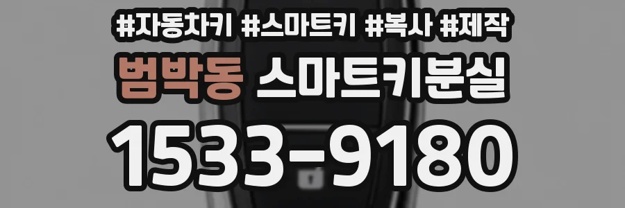 범박동 스마트키분실
