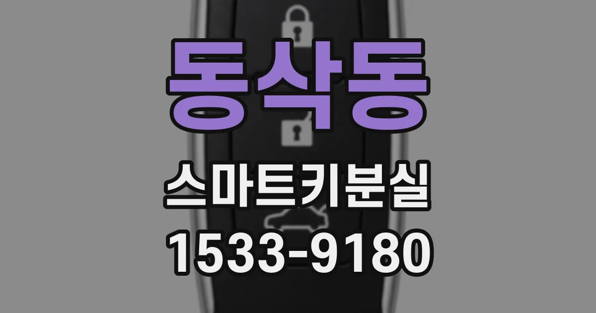 동삭동 스마트키분실