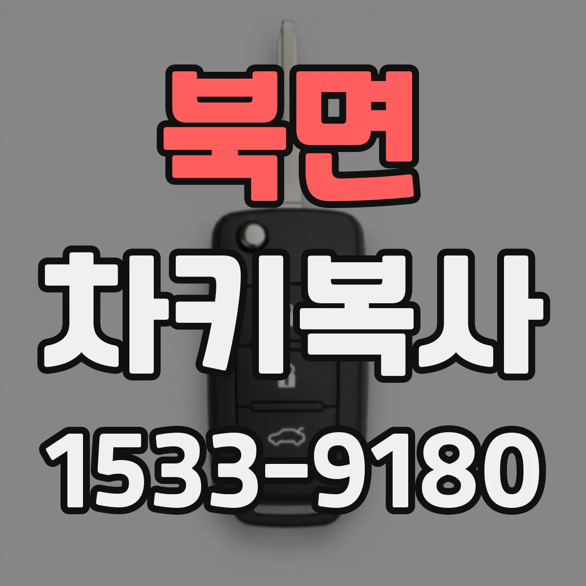 북면 차키복사