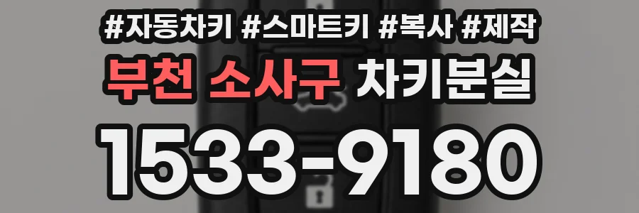 부천 소사구 차키분실