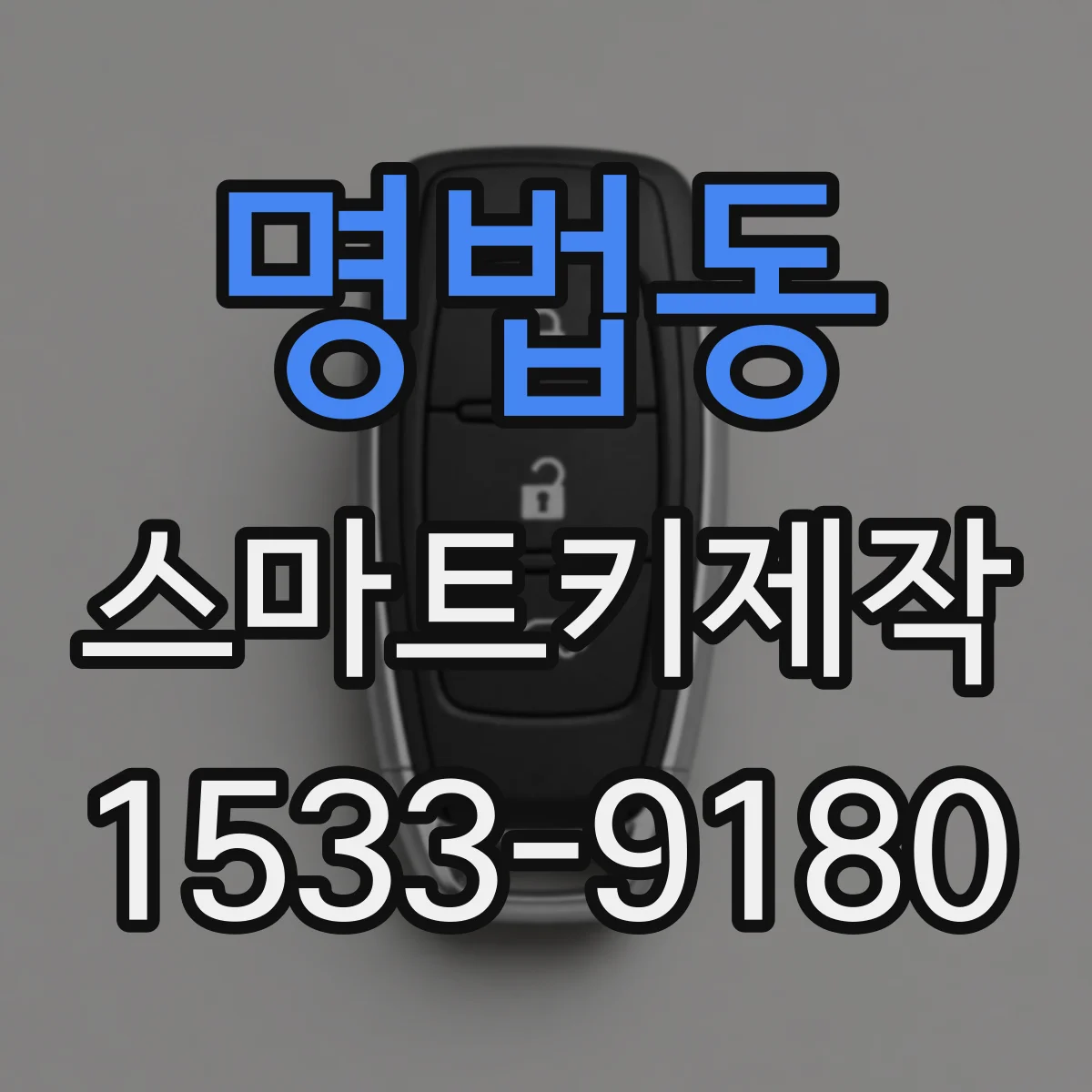 명법동 스마트키제작