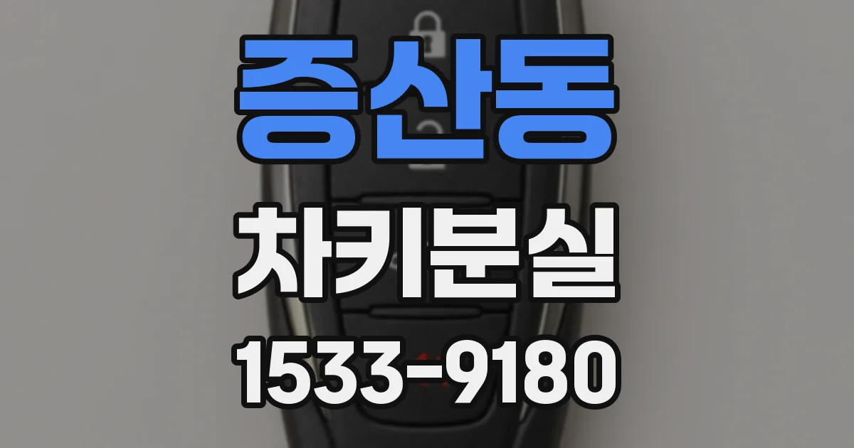 증산동 차키분실