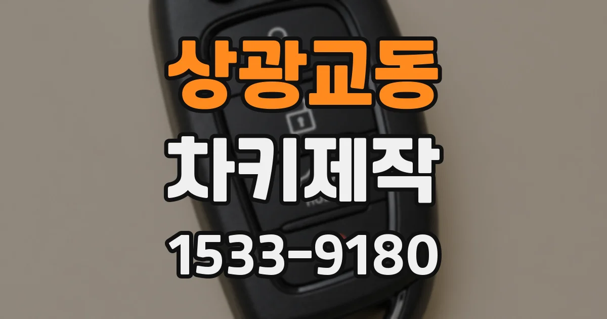 상광교동 차키제작
