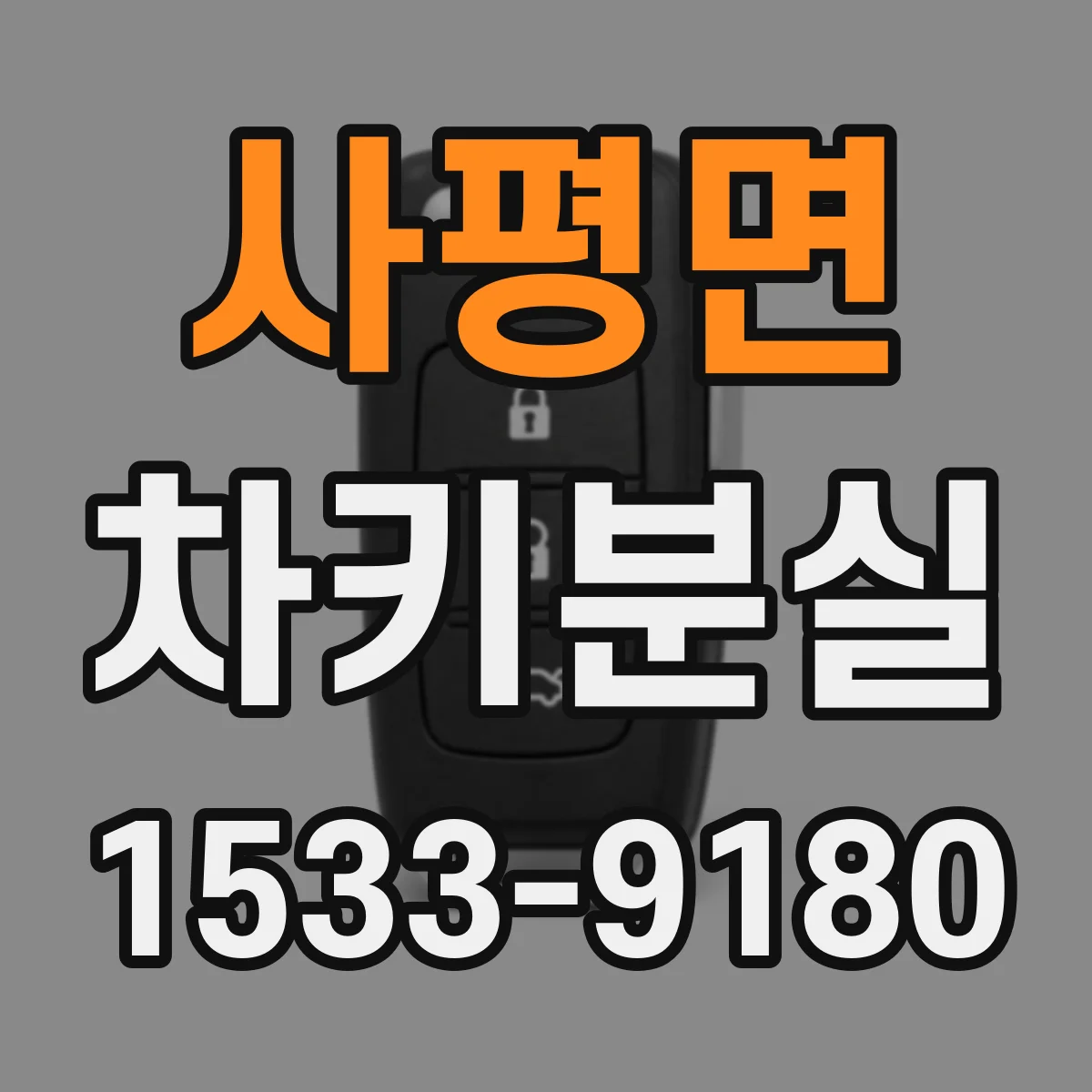 사평면 차키분실