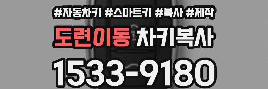도련이동 차키복사