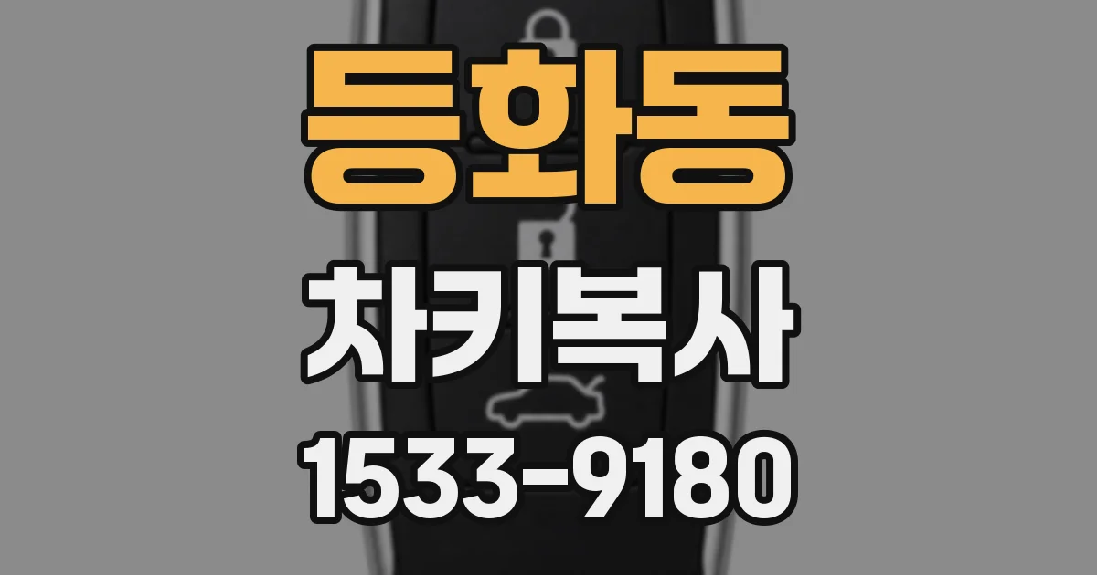 등화동 차키복사