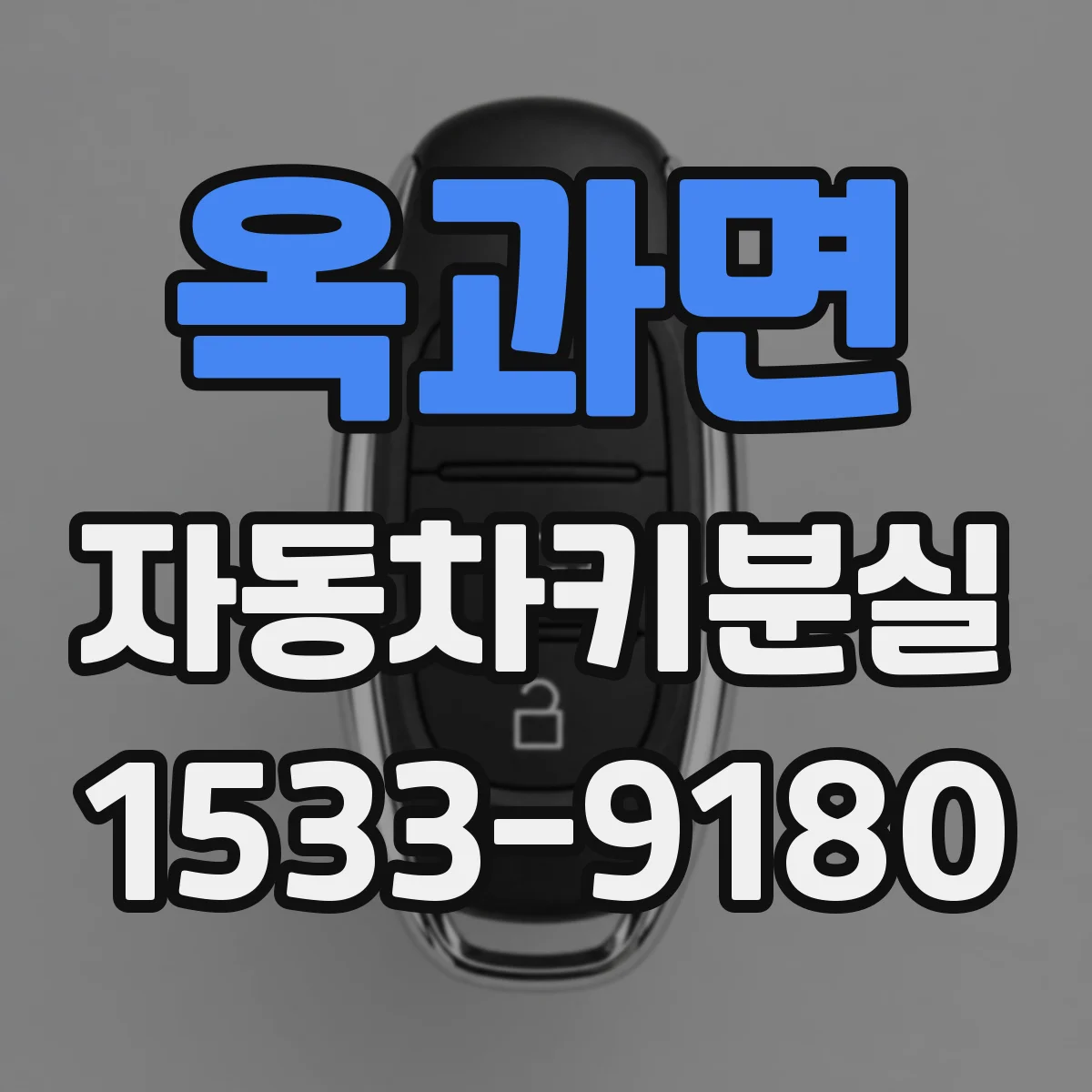 옥과면 자동차키분실