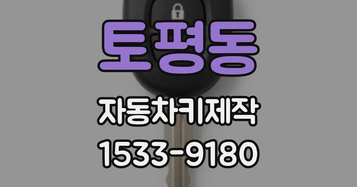 토평동 자동차키제작