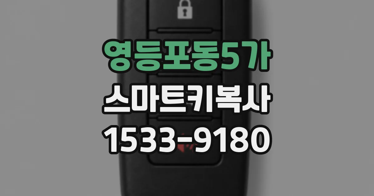 영등포동5가 스마트키복사