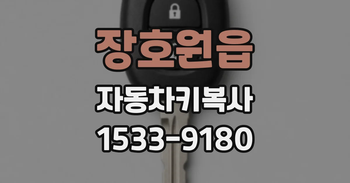 장호원읍 자동차키복사