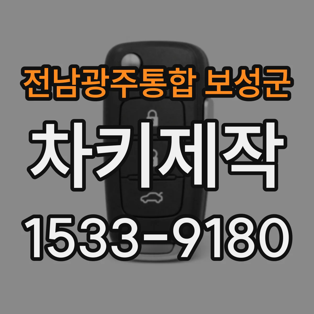 전남광주통합 보성군 차키제작