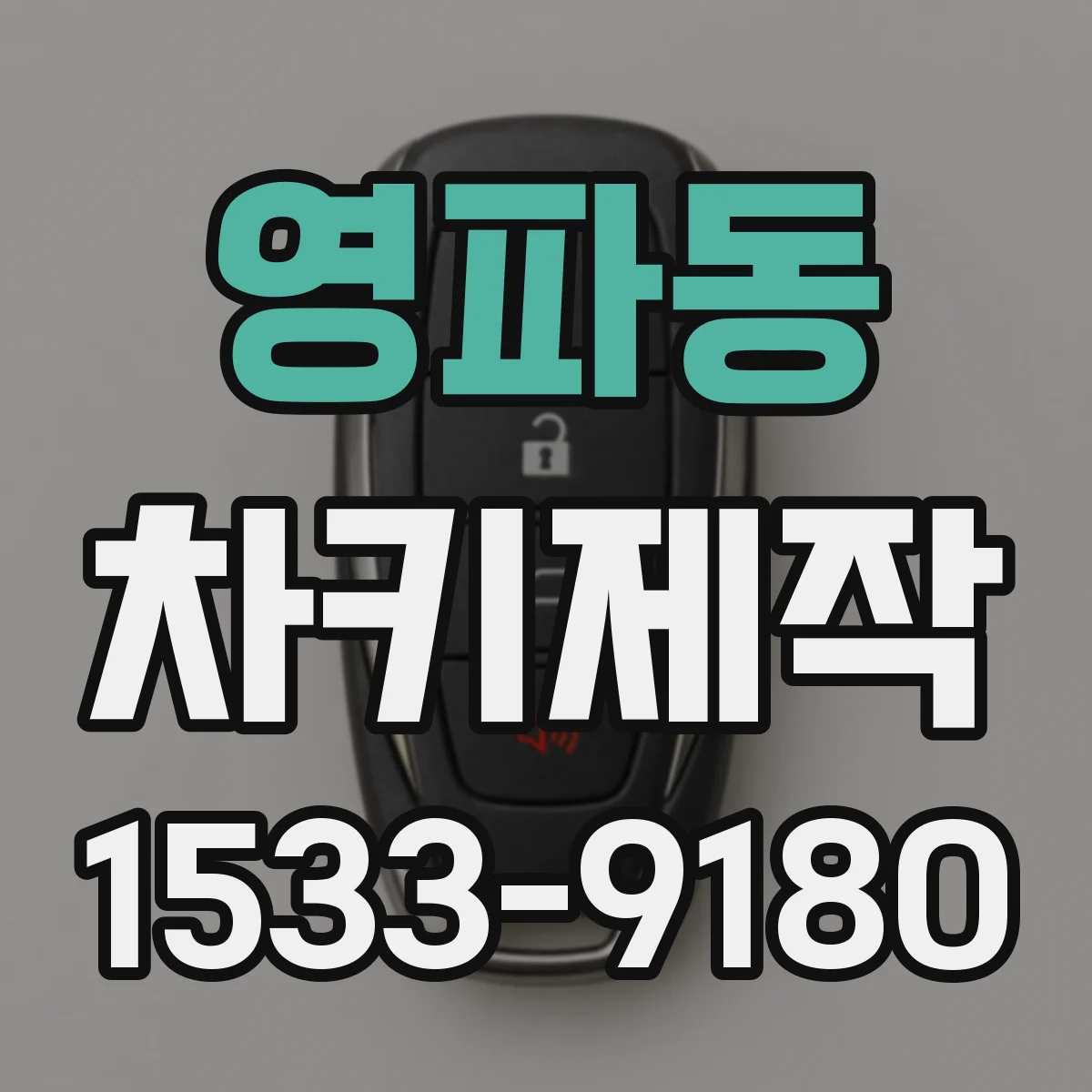 영파동 차키제작