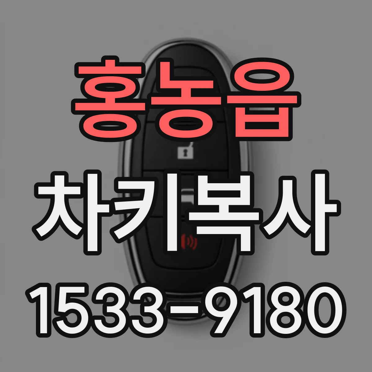 홍농읍 차키복사