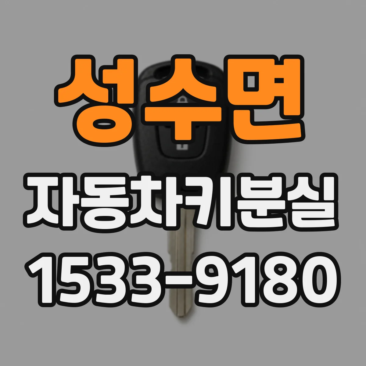성수면 자동차키분실