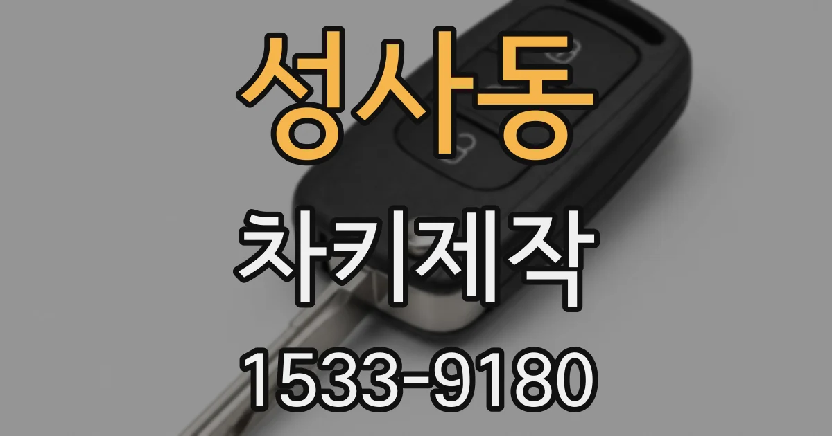 성사동 차키제작