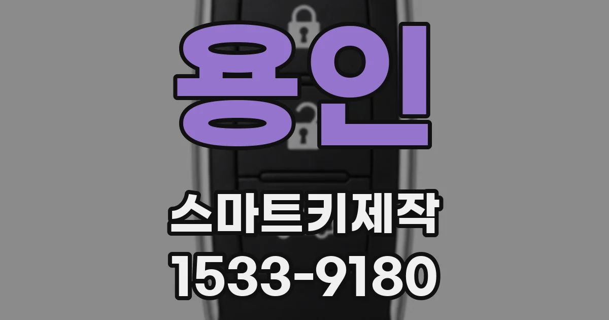 용인 스마트키제작