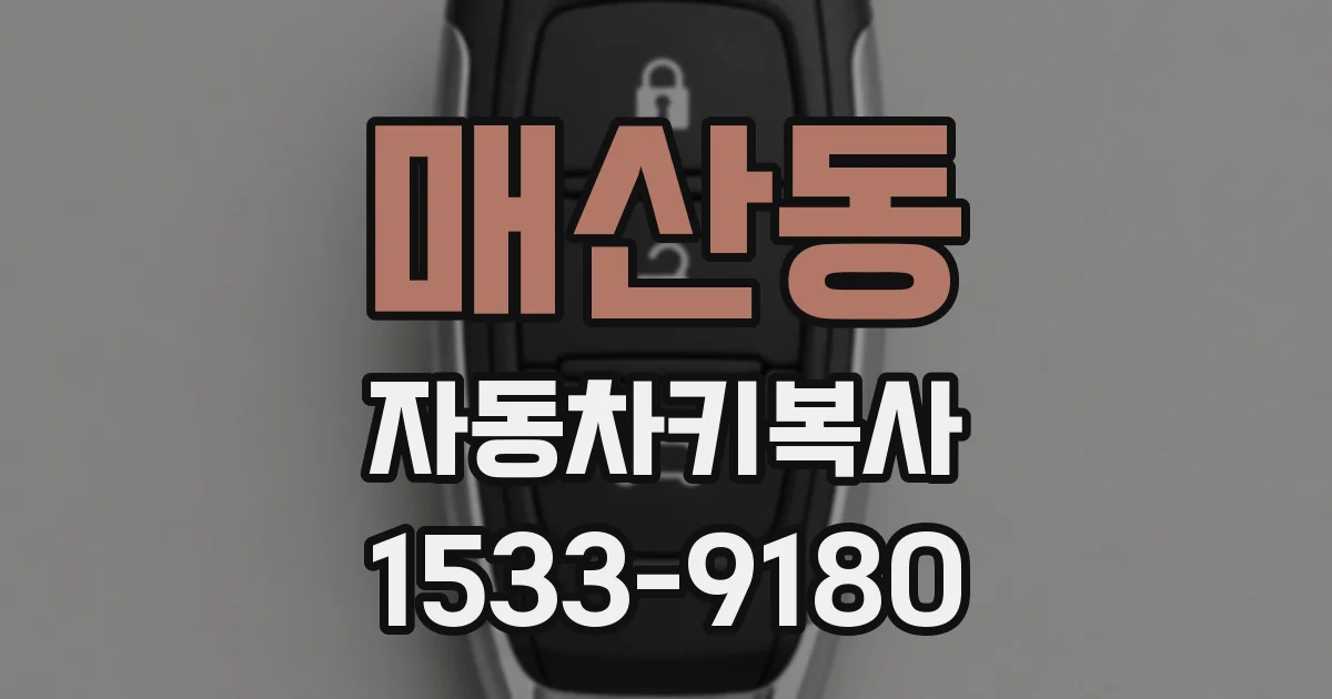 매산동 자동차키복사