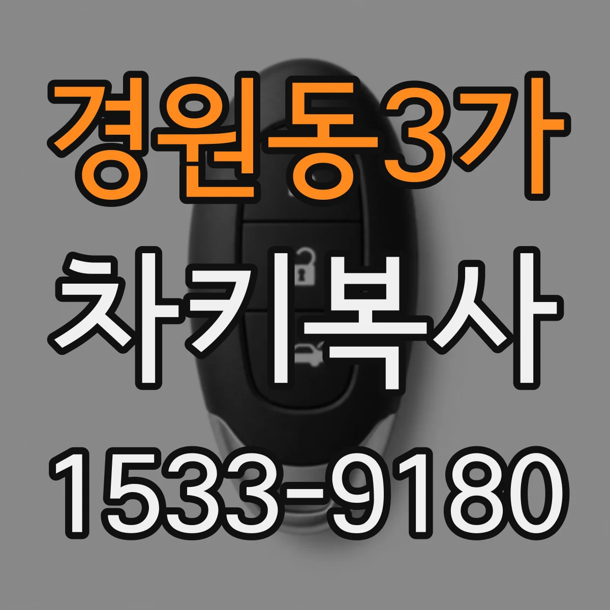 경원동3가 차키복사