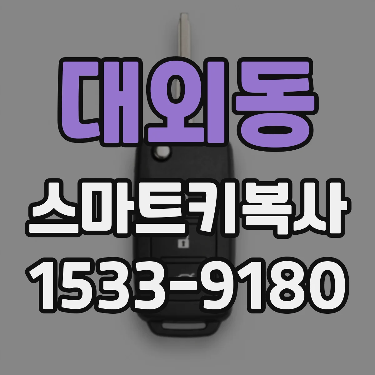 대외동 스마트키복사