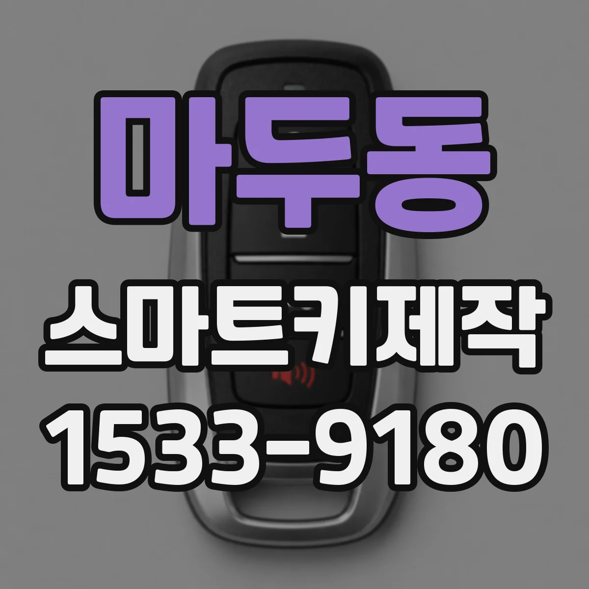 마두동 스마트키제작