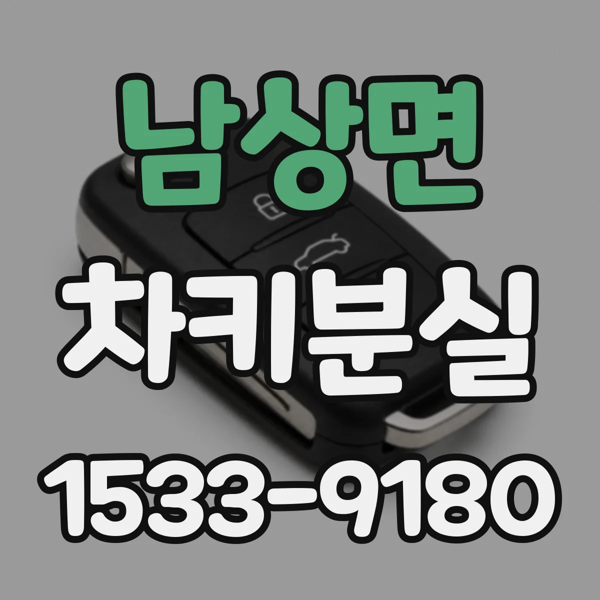 남상면 차키분실