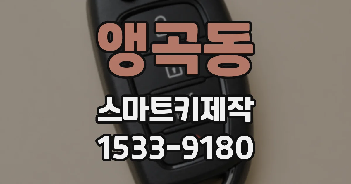앵곡동 스마트키제작