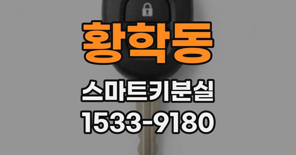 황학동 스마트키분실