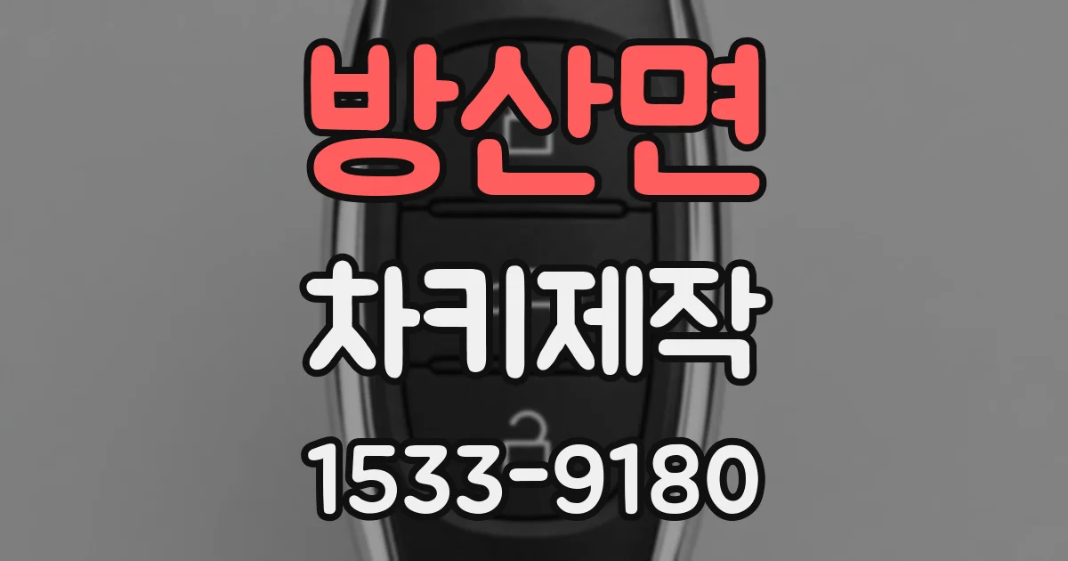 방산면 차키제작
