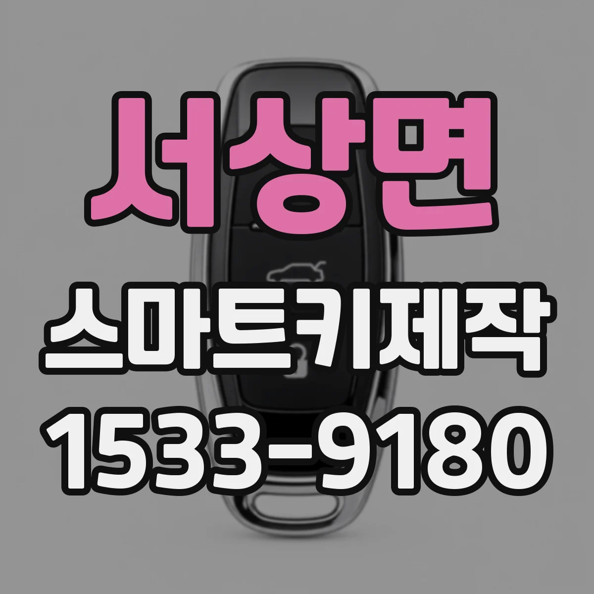 서상면 스마트키제작