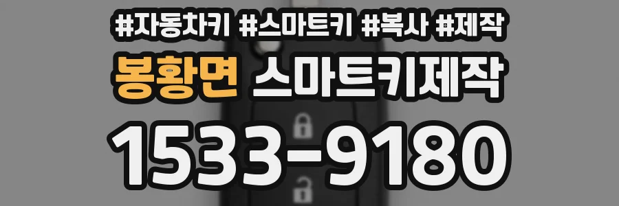 봉황면 스마트키제작