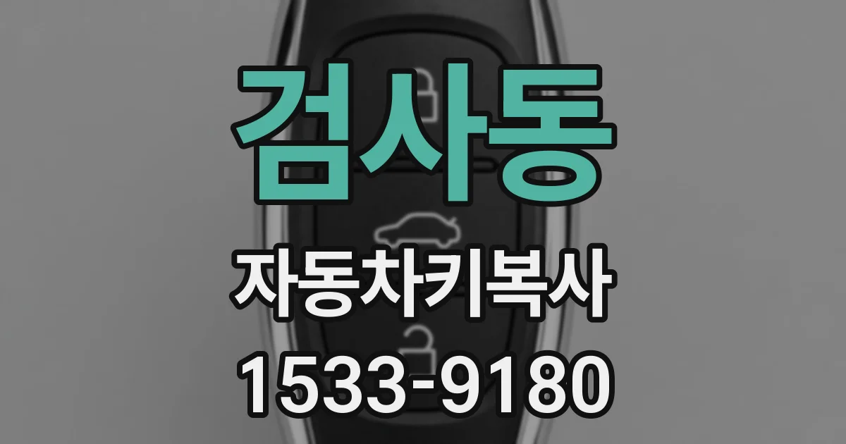 검사동 자동차키복사