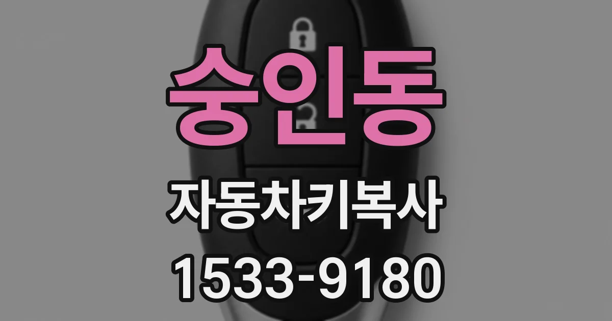 숭인동 자동차키복사