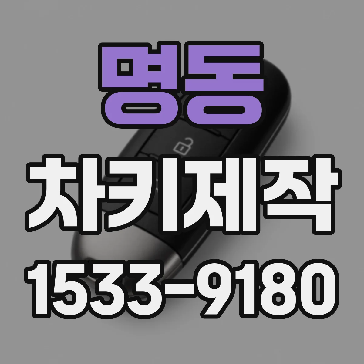 명동 차키제작