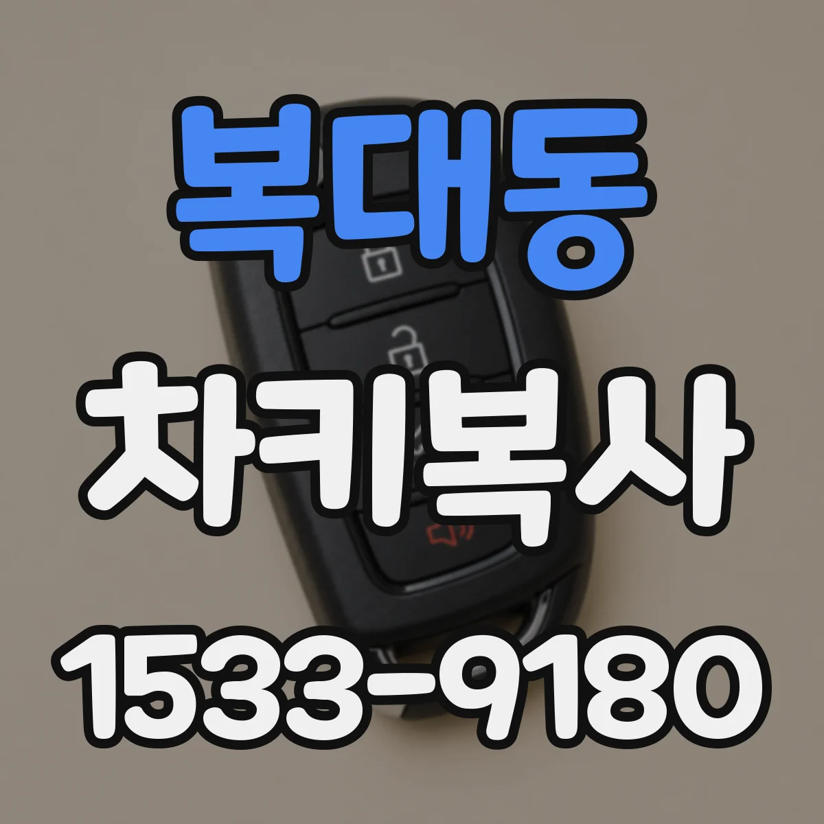 복대동 차키복사