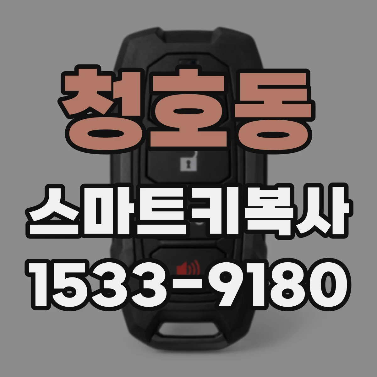 청호동 스마트키복사