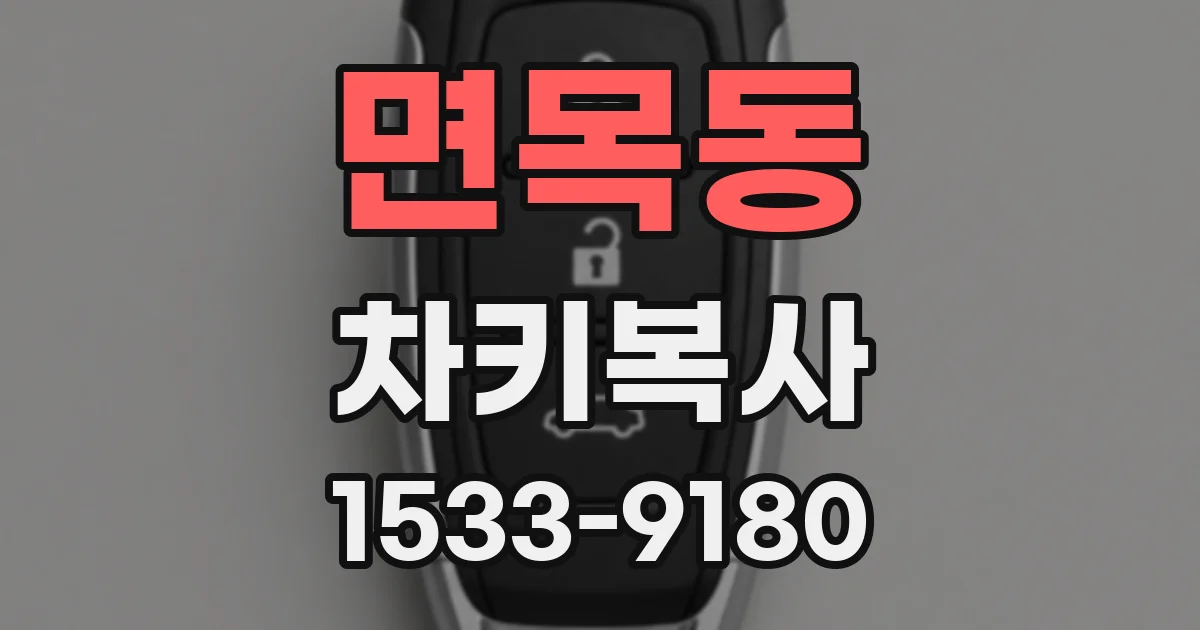 면목동 차키복사
